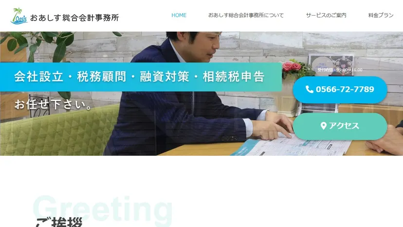 おあしす総合会計事務所の公式サイト（ファーストビュー）