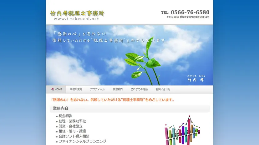 竹内孝税理士事務所の公式サイト（ファーストビュー）