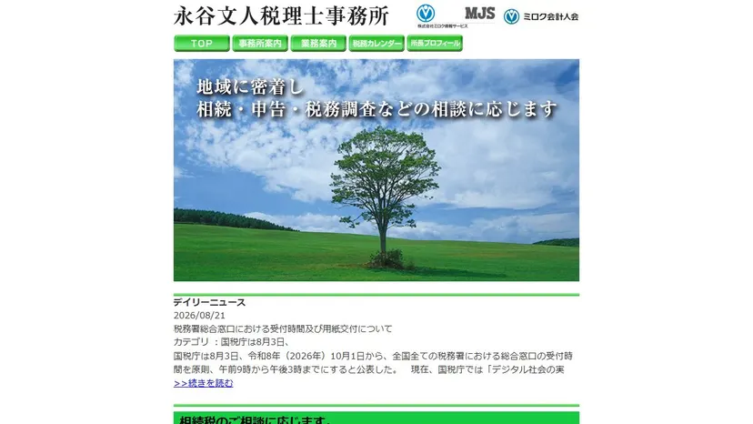 永谷文人税理士事務所の公式サイト（ファーストビュー）