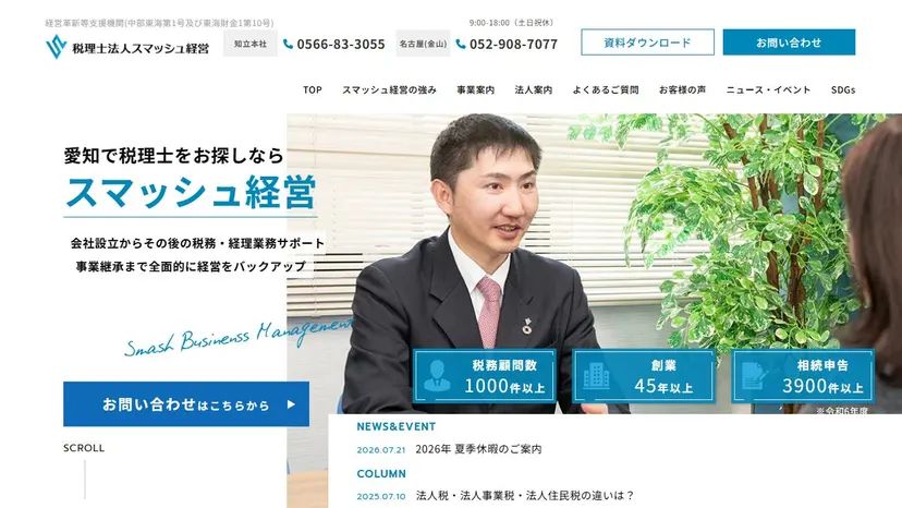 税理士法人スマッシュ経営の公式サイト（ファーストビュー）