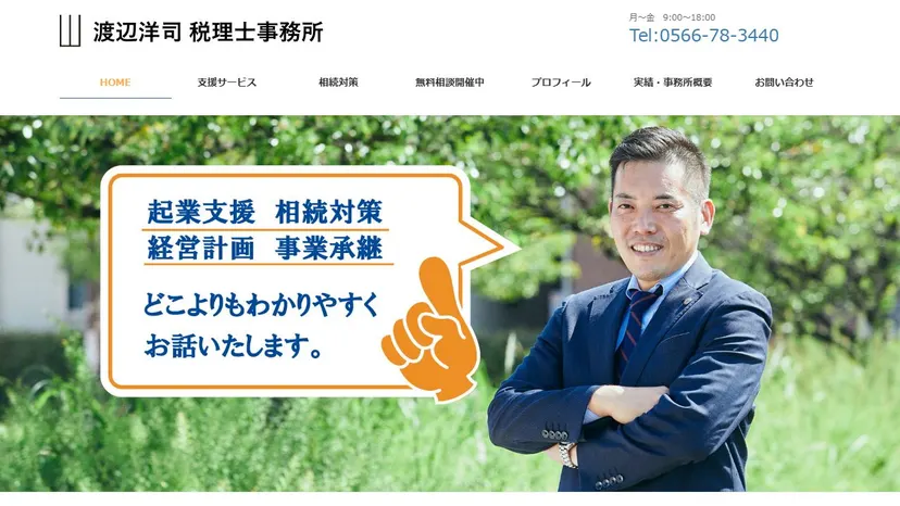 渡辺洋司税理士事務所の公式サイト（ファーストビュー）