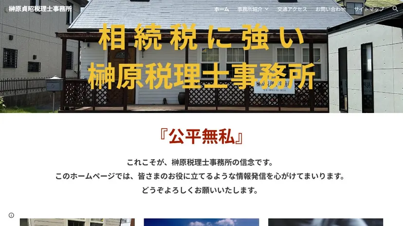 榊原貞昭税理士事務所の公式サイト（ファーストビュー）