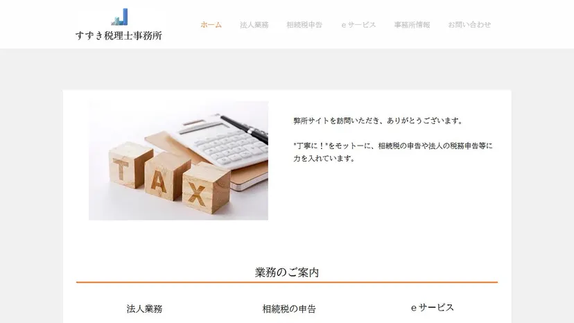 すずき税理士事務所の公式サイト（ファーストビュー）