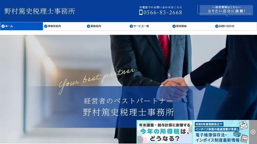 野村篤史税理士事務所の公式サイト（ファーストビュー）