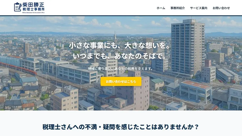 柴田勝正税理士事務所の公式サイト（ファーストビュー）