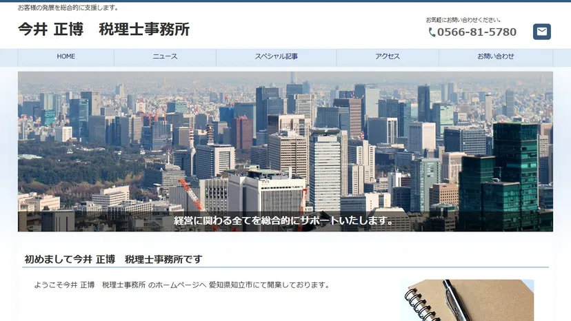 今井正博税理士事務所の公式サイト（ファーストビュー）