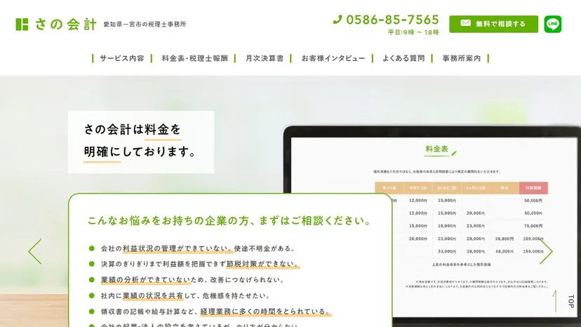 さの会計（佐野敦士税理士事務所）の公式サイト（ファーストビュー）