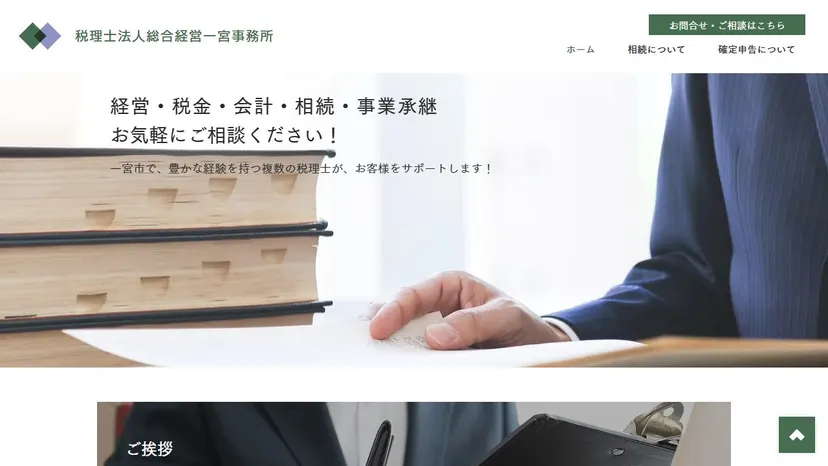 税理士法人総合経営 一宮事務所の公式サイト（ファーストビュー）