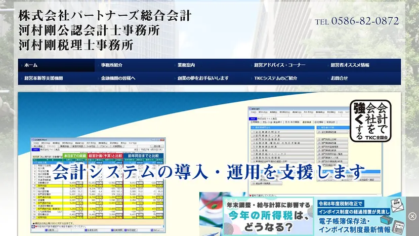 河村剛公認会計士事務所（株式会社パートナーズ総合会計）の公式サイト（ファーストビュー）