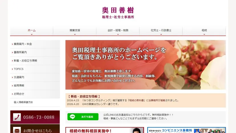 奥田善樹税理士事務所の公式サイト（ファーストビュー）