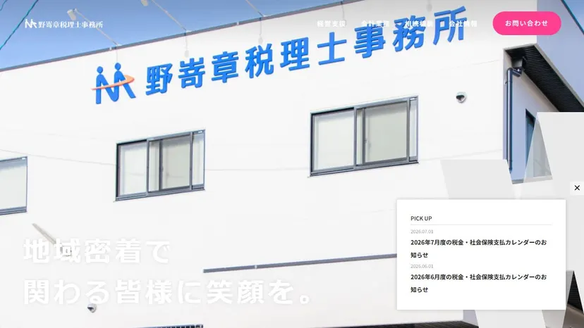 野嵜章税理士事務所の公式サイト（ファーストビュー）