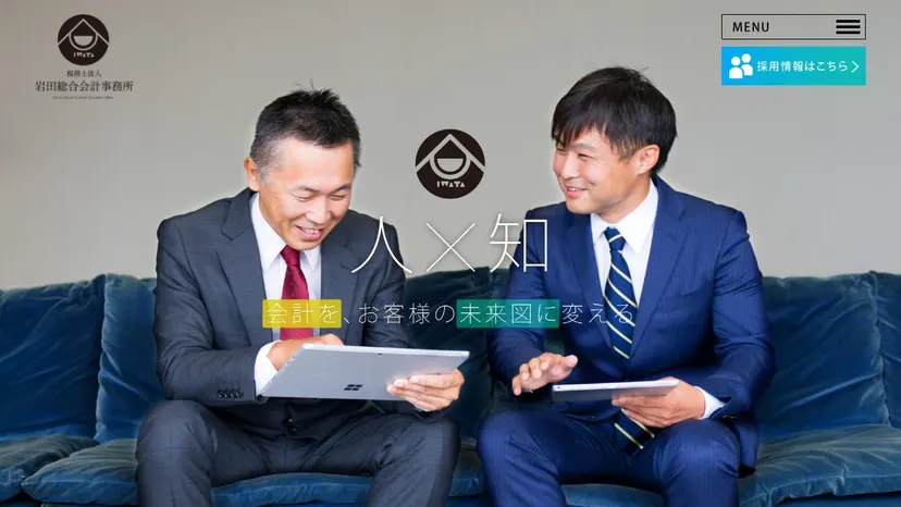 税理士法人岩田総合会計事務所の公式サイト（ファーストビュー）