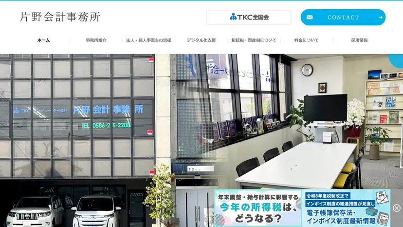 片野会計事務所の公式サイト（ファーストビュー）