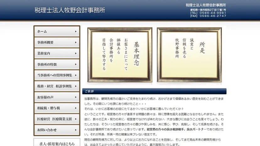 税理士法人牧野会計事務所の公式サイト（ファーストビュー）