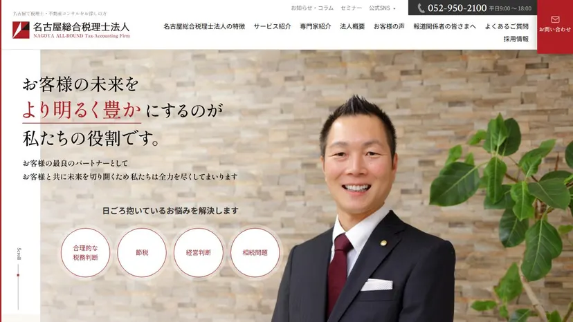 名古屋総合税理士法人の公式サイト（ファーストビュー）