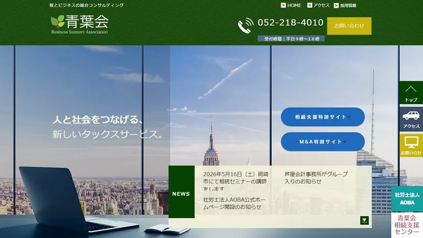 税理士法人青葉会の公式サイト（ファーストビュー）