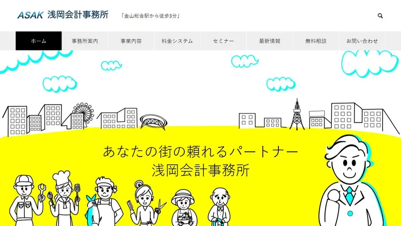 ASAK浅岡会計事務所の公式サイト（ファーストビュー）