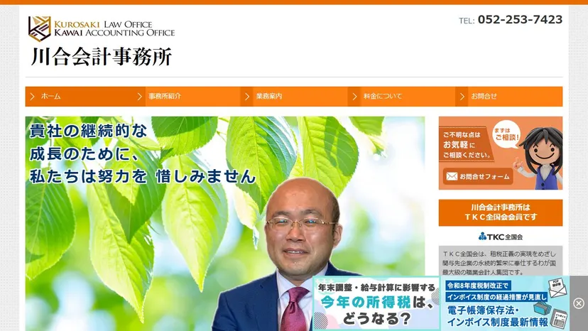 川合会計事務所の公式サイト（ファーストビュー）