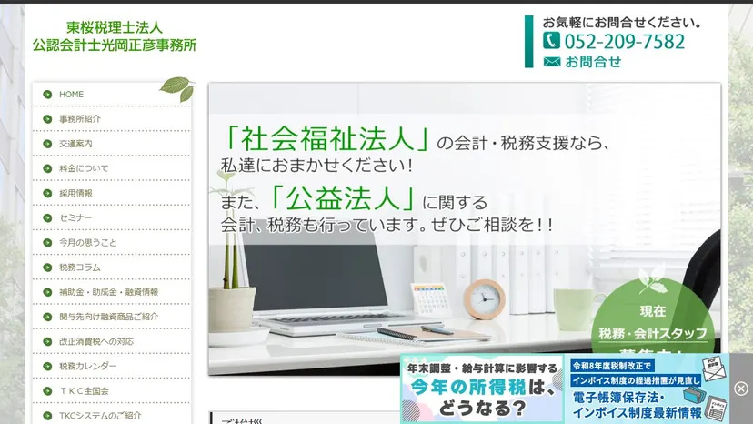 東桜税理士法人の公式サイト（ファーストビュー）