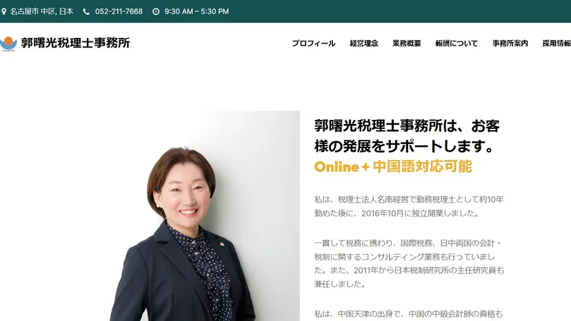 郭曙光税理士事務所の公式サイト（ファーストビュー）