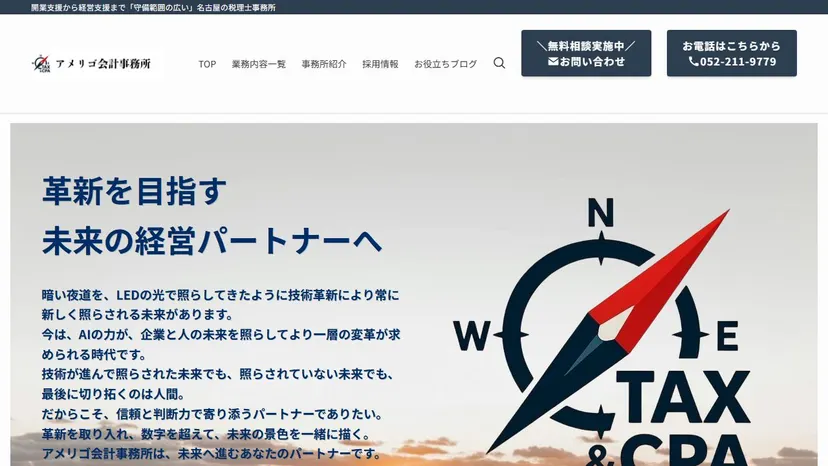 アメリゴ会計事務所の公式サイト（ファーストビュー）