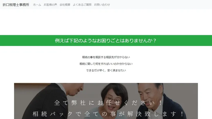 折口税理士事務所の公式サイト（ファーストビュー）