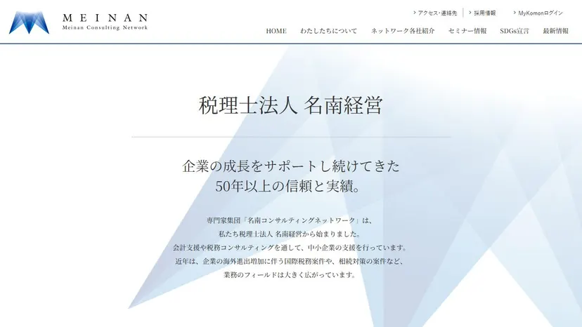 税理士法人名南経営の公式サイト（ファーストビュー）