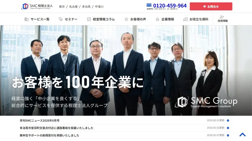 SMC税理士法人の公式サイト（ファーストビュー）