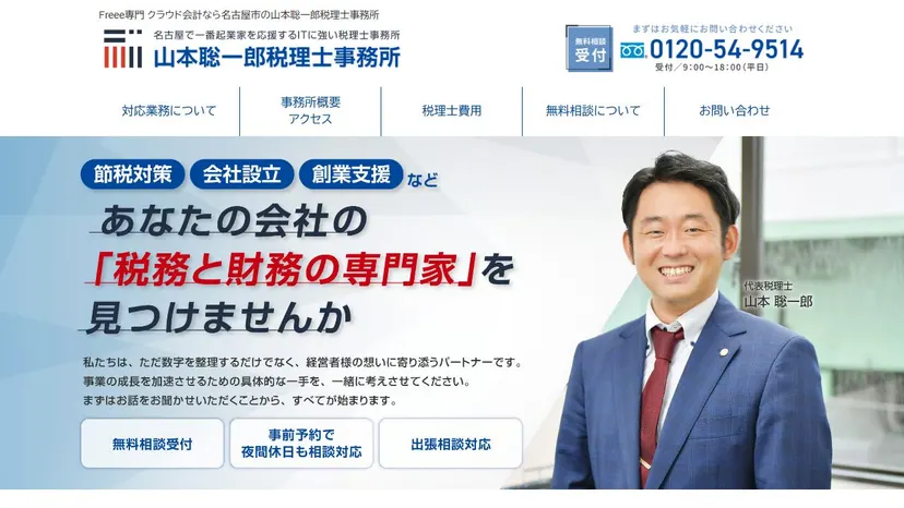 山本聡一郎税理士事務所の公式サイト（ファーストビュー）