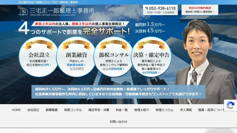 三宅正一郎税理士事務所の公式サイト（ファーストビュー）