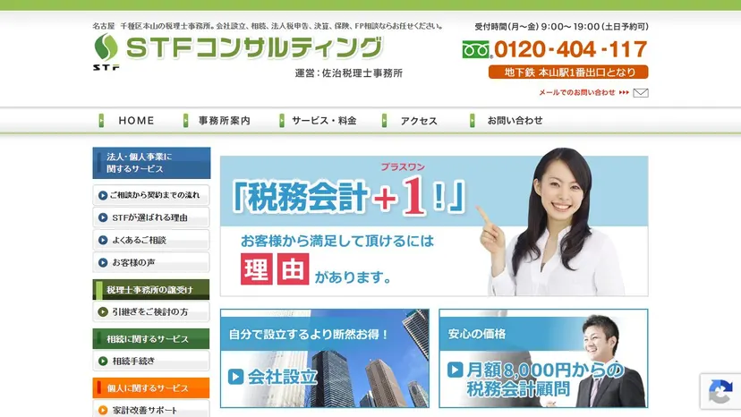佐治税理士事務所の公式サイト（ファーストビュー）