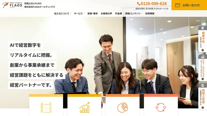 税理士法人FLAGSの公式サイト（ファーストビュー）