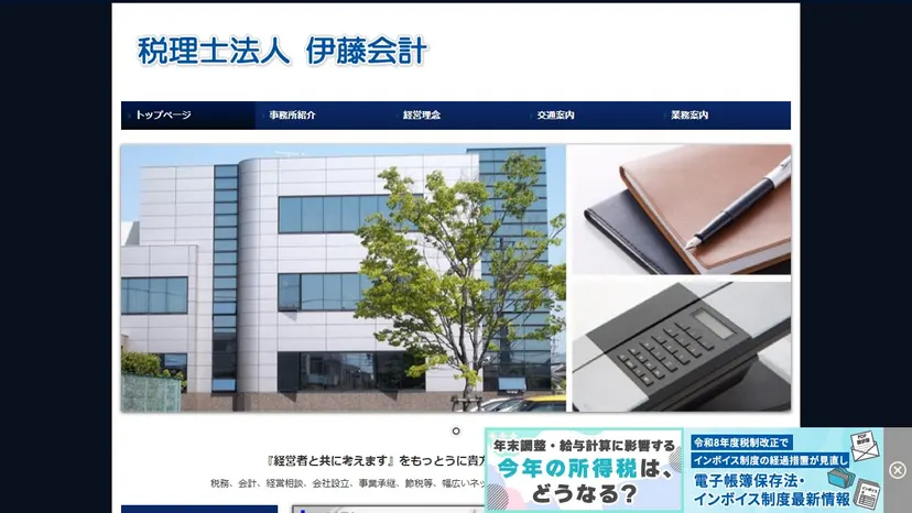 税理士法人伊藤会計の公式サイト（ファーストビュー）