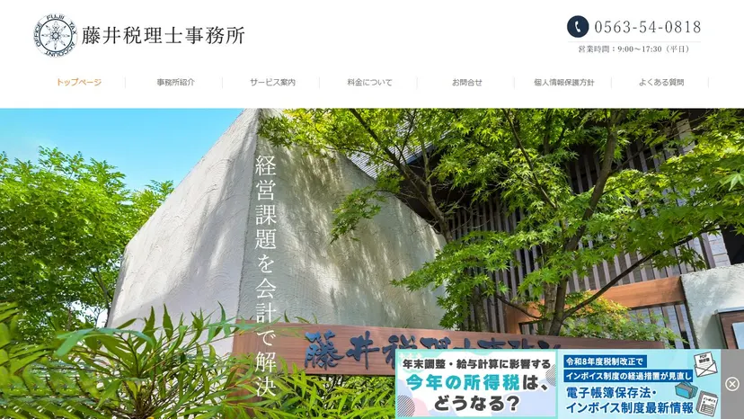 藤井税理士事務所の公式サイト（ファーストビュー）