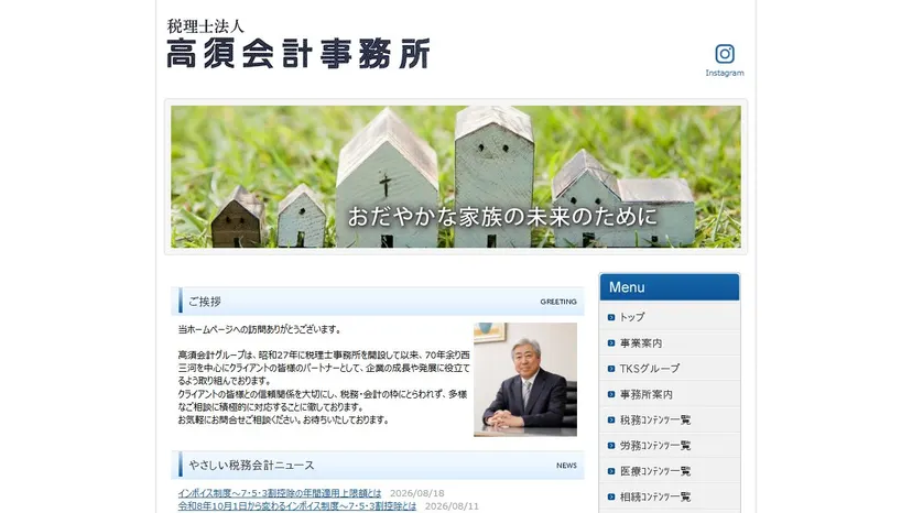 税理士法人高須会計事務所の公式サイト（ファーストビュー）