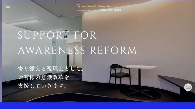 安井聡彦税理士事務所の公式サイト（ファーストビュー）