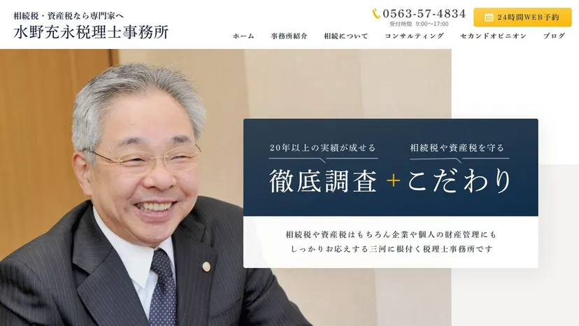 水野充永税理士事務所の公式サイト（ファーストビュー）