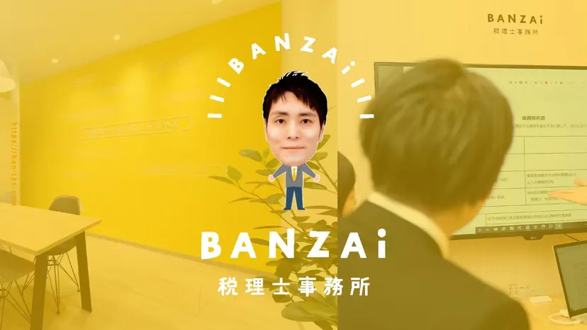 BANZAI税理士事務所の公式サイト（ファーストビュー）