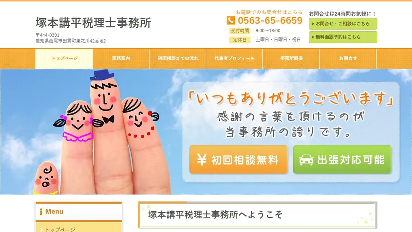塚本講平税理士事務所の公式サイト（ファーストビュー）