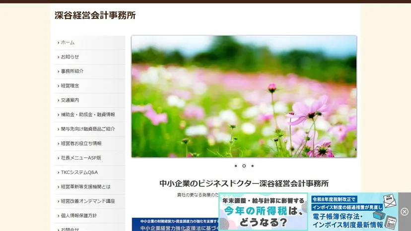 深谷経営会計事務所の公式サイト（ファーストビュー）