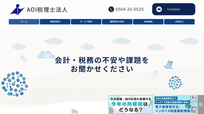 AOI税理士法人の公式サイト（ファーストビュー）