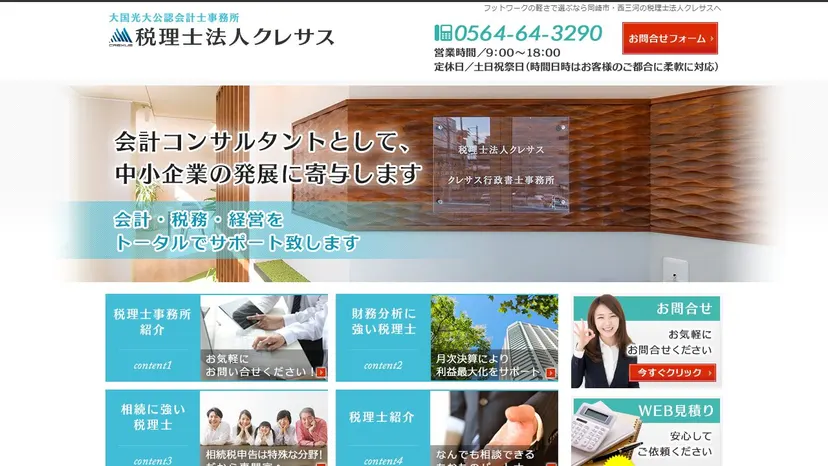 税理士法人クレサスの公式サイト（ファーストビュー）