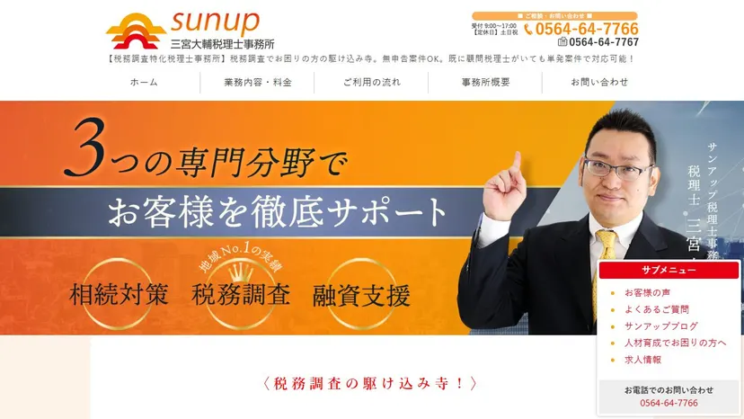 サンアップ税理士事務所の公式サイト（ファーストビュー）