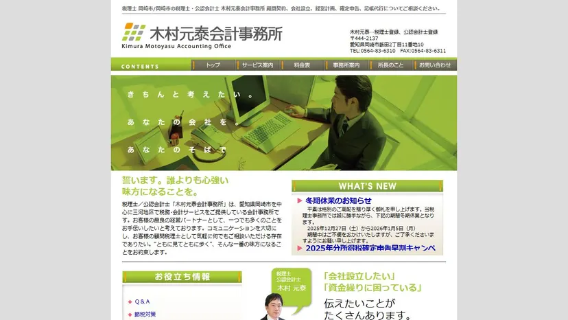 木村元泰会計事務所の公式サイト（ファーストビュー）