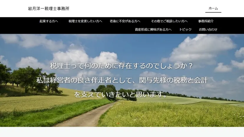 岩月洋一税理士事務所の公式サイト（ファーストビュー）