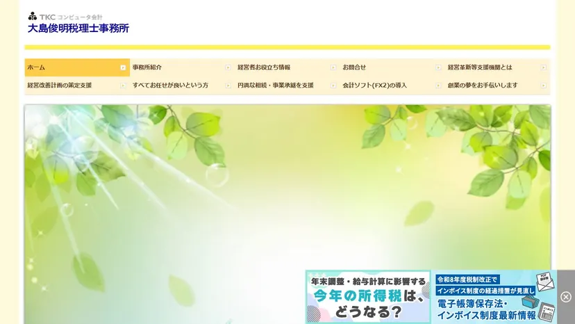 大島俊明税理士事務所の公式サイト（ファーストビュー）