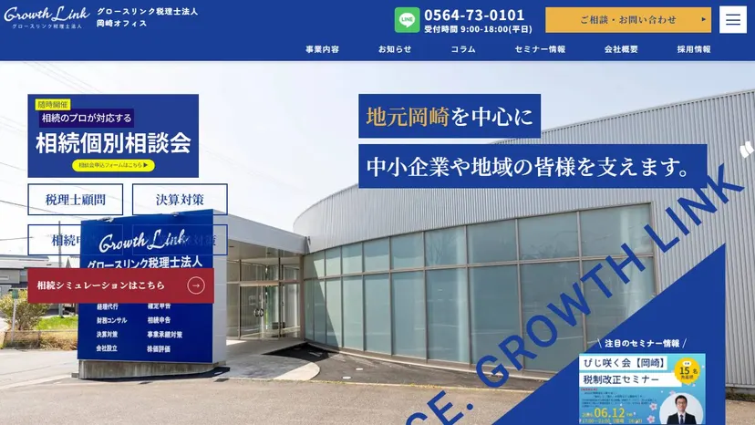 グロースリンク税理士法人 岡崎オフィスの公式サイト（ファーストビュー）