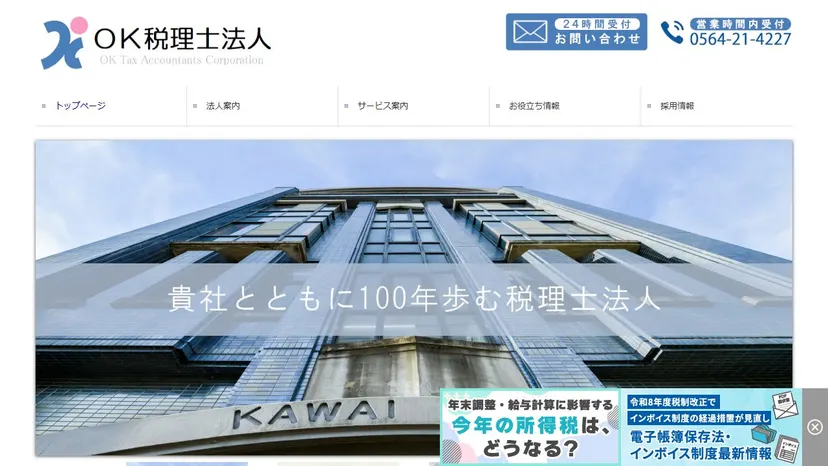 OK税理士法人の公式サイト（ファーストビュー）