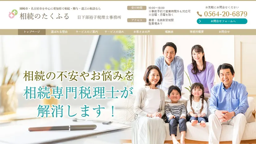 日下部裕子税理士事務所（相続のたくふる）の公式サイト（ファーストビュー）