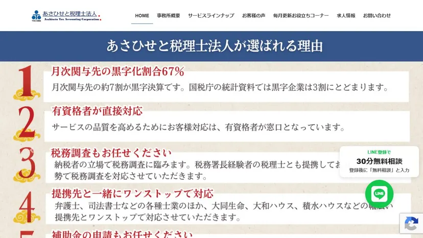 あさひせと税理士法人の公式サイト（ファーストビュー）